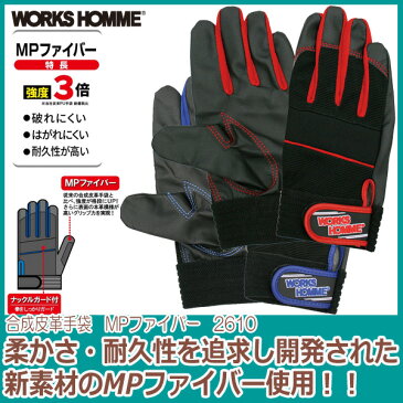 【★メール便送料無料★】作業用 手袋 合成皮革手袋 MPファイバー レッド ブルー【ユニワールド グリップ力 現場 DIY】2610