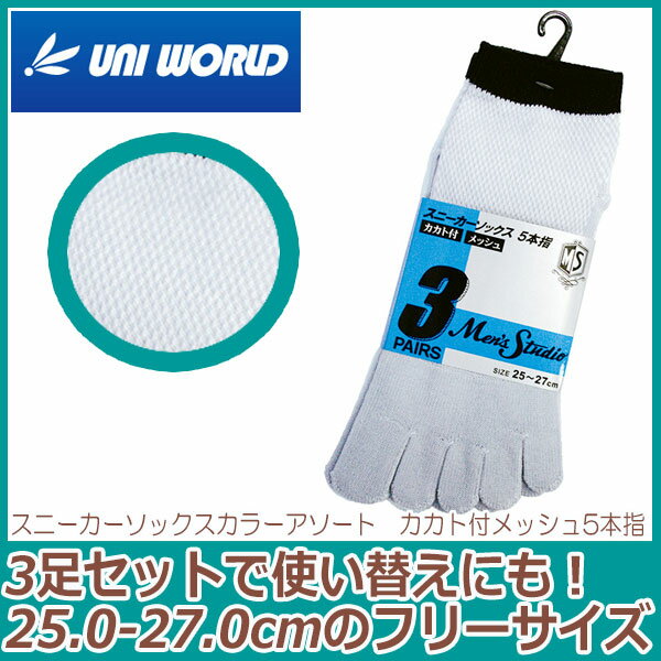 靴下　スニーカーソックス　カラーアソート　カカト付メッシュ5本指3足組　1065　【メンズ ソックス】25.0 25.5 26.0 26.5 27.0　ショ..