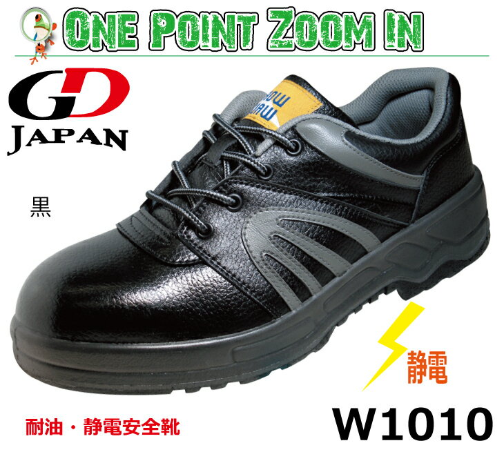 静電安全靴 GD JAPAN WARK WAVE W1010　黒 【23.0-30.0cm】　耐油・静電安全靴