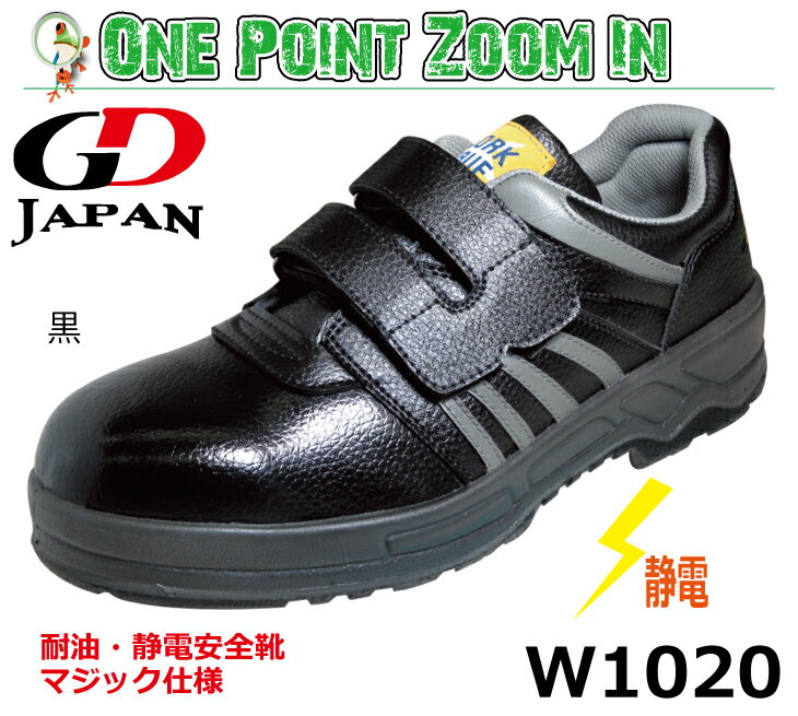 静電安全靴 GD JAPAN WARK WAVE W1020　黒 マジック仕様 【23.0-30.0cm】　耐油・静電安全靴