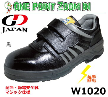 静電安全靴 GD JAPAN WARK WAVE W1020 黒 マジック仕様 【23.0-30.0cm】 耐油・静電安全靴