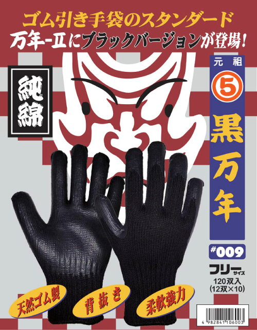 手袋丸五黒万年#009【天然ゴム手袋】【背抜き加工】【通気性抜群】【強力】【堅牢度抜群】