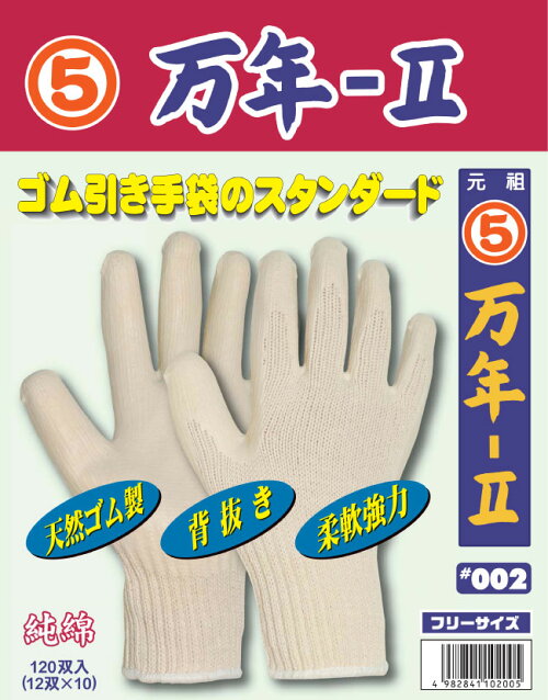 手袋丸五万年-2#002【天然ゴム手袋】【背抜き加工】【通気性抜群】【強力】【堅牢度抜群】
