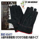 【★メール便送料無料★】牛革手袋 A級牛床革 革手 影虎 KS477 革手工房 黒 ブラック