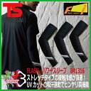 【★メール便送料無料★】アームカバー 接触冷感 カジュアル&スポーツ 藤和 TS DESIGN 841316 FLASH パワースリーブ 男女兼用 紫外線99%カット 日焼け止め