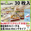 【★送料無料★】使い捨て手袋 業務用 使い捨て ショーワ手袋 No.860ポリエチロング 30枚入 使い切り 食品関連業 / 機械工業 / 精密機械工業 / 自動車関連業 / 介護・福祉関連業