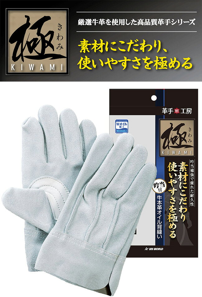 【★送料無料★】牛革手袋 作業手袋 ユニワールド 極 牛本革 背縫い 吟当付 KS451【...