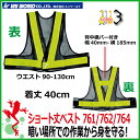 【★メール便送料無料★】安全ベスト ユニワールド ショート丈ベスト マジックタイプ【#761#762#764】【50mm幅】【着丈40cm】 ネームタグ付き