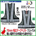 【送料無料 10枚セット】安全ベスト ユニワールド 70mm幅広テープベスト【#711 #712 #714】【業務用】マジックタイプ 【70mm幅】【着丈55c...