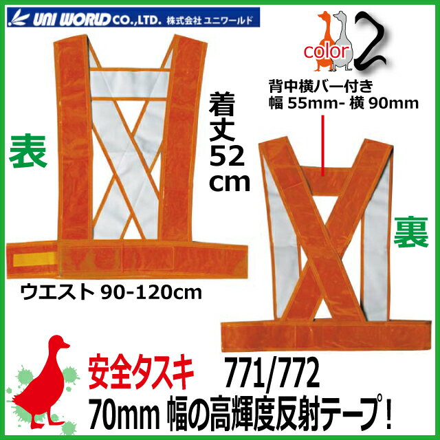 Rakuten - 【★送料無料★】安全タスキ ユニワールド タスキベスト【#771 #772 】 マジックタイプ 【70mm幅】【着丈52cm】