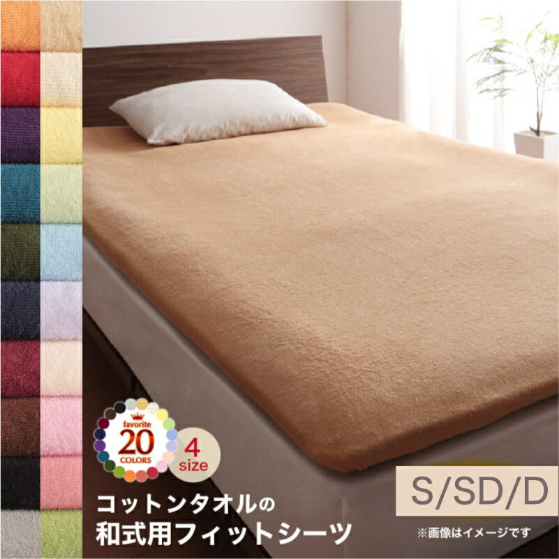 20色から選べる!365日気持ちいい!コットンタオル ケット・パッド シングル セミダブル ダブル 和式用フィットシーツ[00]