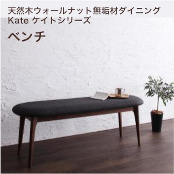 天然木ウォールナット無垢材ダイニング Kate ケイト ベンチ 2P 単品[00]