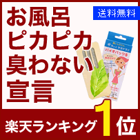 置くだけカビ対策！お風呂、キッチン(台所)の防カビ＆カビ取り剤！バチルス菌がカビを除去！バイオパックS（Baio Pack S） 【代引不可】 [99]
