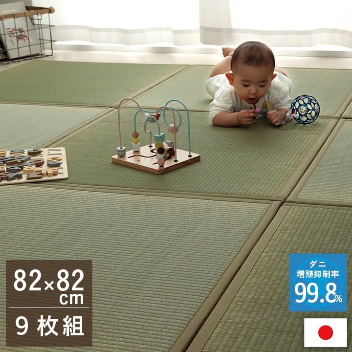 【関連商品】置き畳 い草 日本製 消臭 抗菌防臭 ダニ増殖抑制 無地 約82×82×1.8cm 単品置き畳 い草 日本製 消臭 抗菌防臭 ダニ増殖抑制 無地 約82×82×1.8cm 4P 4枚組置き畳 い草 日本製 消臭 抗菌防臭 ダニ増殖抑制 無地 約82×82×1.8cm 6P 6枚組置き畳 い草 日本製 消臭 抗菌防臭 ダニ増殖抑制 無地 約82×82×1.8cm 9P 9枚組置き畳 い草 日本製 消臭 抗菌防臭 ダニ増殖抑制 無地 約82×82×1.8cm 9P 9枚組サイズ82×82×1.8cm 9枚組カラー0組成表地＝い草中材＝ダニがいなくなるシート+フェルト15mm 【連結用ジョイント付】原産国日本洗濯表示洗えません。商品説明"ダニ増殖抑制99％を実現する特殊な滅ダニシートを使用した、新発想のダニがいなくなる置き畳です。フローリングに置くだけ。なつかしい畳の香りと肌ざわりを手軽に楽しめます。い草は九州産のみを使用。日本の風土で育った安心の草です。一本一本が太く、表皮が厚く繊維がキメ細かいので弾力性があり、耐久性に優れています。青森県のヒバの木から抽出した「ヒバエッセンス」をメーカー独自の技術で生地表面に加工しました。ヒバエッセンスにはヒノキチオールという天然物質が含まれており、抗菌防臭効果があります。連結ジョイントは畳1枚につき2個付属します。備考※掲載写真は表記サイズと異なる場合がございます。※画面上のカラーはご使用ブラウザやモニターの設定により、実物とは若干異なる場合がございます。あらかじめご了承の上、ご注文をお願いいたします。【注意事項】メーカー直送の商品となります。お届け先が、北海道、沖縄、離島になる場合、別途送料が必要になる場合がございます。