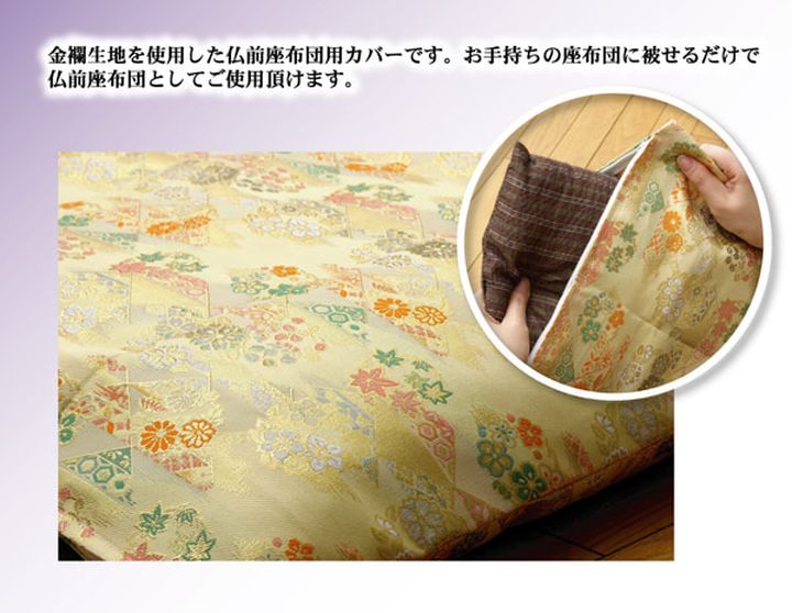金襴御前(仏前)座布団カバー 『京菊(きょうぎく)カバー』 約62×64cm(八端判59×63cm用)[13]
