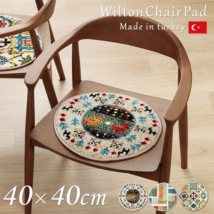 クッション チェアパッド 薄手 ウィルトン 織り トルコ製 円形 丈夫 汚れにくい 床用 キズ防止マット ..