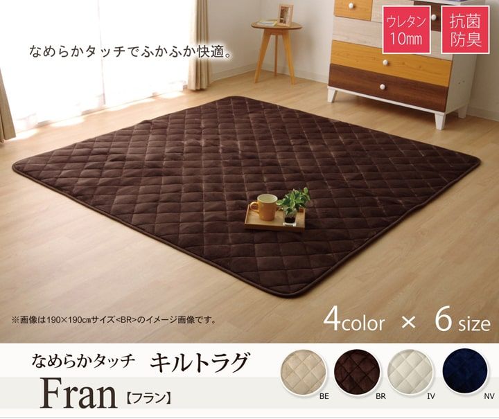176 cm X 352 cm - こたつ敷き布団 キルトラグ ラグ カーペット 4畳 無地 フランネル 『17フランIT 抗菌防臭』 約190×290cm（ホットカーペット対応）[13]