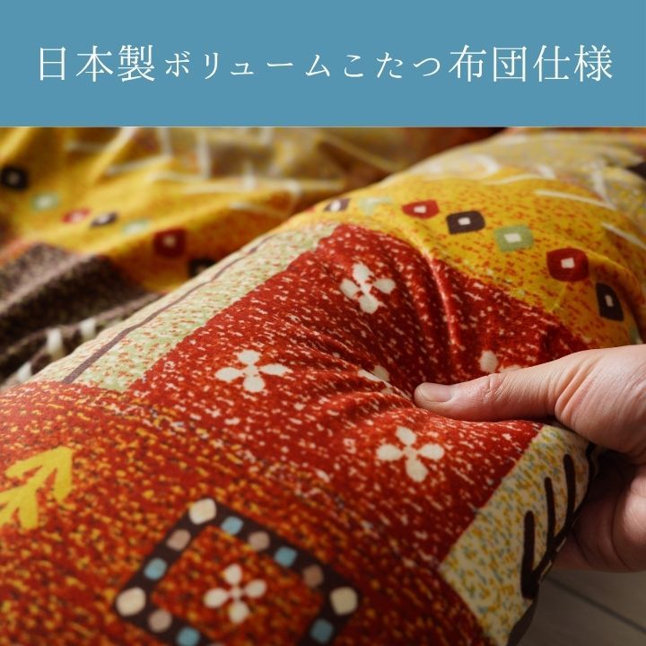 こたつ こたつ厚掛 掛 『アルノア』 205×285cm[13] [3]