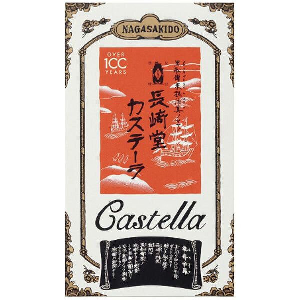 長崎堂 カステーラ C-5 ギフト 贈り物 送料無料[24]