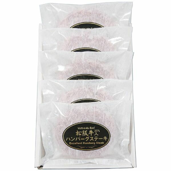 サンショク 松阪牛 松阪牛入(31％)生ハンバーグ5個 HB5-50MA ギフト 贈り物 送料無料 【産直】[24]
