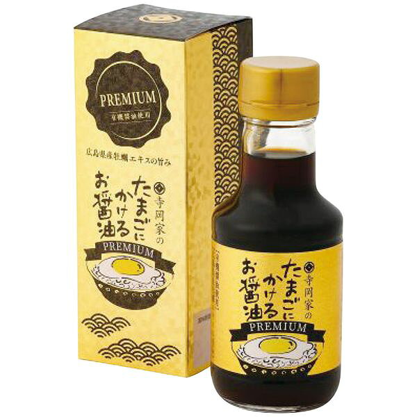 寺岡有機醸造 寺岡家のたまごにかけるお醤油PREMIUM ギフト 贈り物 送料無料[24]