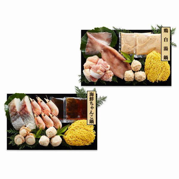 食品開発(株) 鶏白湯鍋＆海鮮ちゃんこ鍋 食べ比べセット 0080710 ギフト 贈り物 送料無料 【産直】[24]