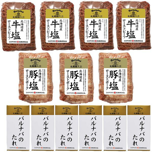 札幌バルナバフーズ（株） 札幌バルナバハム 北海道「牛・塩」ローストビーフ&「豚・塩」ローストポーク 200S002C ギフト グルメ 送料無料 【産直】[24] kag-2-10172568 kagu*kagu 〜家具と雑貨のお店〜 パッケージ画像