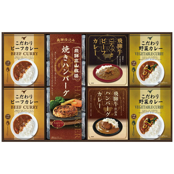 ポイントこんがりと焼き上げたハンバーグとこだわりのカレーをセットした、贅沢な洋食セットです。※写真はイメージです。内容・デザイン等変更になる場合があります。予めご了承ください。箱サイズ54.3×4×34.5cm現品サイズ・内容焼きハンバーグ100g×4個・こだわりビーフカレー180g・こだわり野菜カレー180g各2個・飛騨牛ビーフカレー190g・飛騨牛入りハンバーグカレー190g各1個重さ2066g製造生産地日本製賞味期間製造日より常温約210日アレルゲン乳成分・小麦備考※「のし」や「包装」については、対応できる商品と対応できない商品がございます。ご購入前に、お気軽にお問い合わせください。通常、簡易包装に直に送り状を貼ってお送りいたします。【 商品一覧】 飛騨高山牧場 焼きハンバーグ＆こだわりカレーセット BHF-BER 飛騨高山牧場 焼きハンバーグ＆こだわりカレーセット BHF-CJR 飛騨高山牧場 焼きハンバーグ＆こだわりカレーセット BHF-DJR 飛騨高山牧場 焼きハンバーグ＆こだわりカレーセット BHF-EJR 飛騨高山牧場 焼きハンバーグ＆こだわりカレーセット BHF-HJR 飛騨高山牧場 焼きハンバーグ＆こだわりカレーセット BHF-JJRCALM 飛騨高山牧場 焼きハンバーグ＆こだわりカレーセット BHF-HJR ギフト 贈り物 送料無料【注意事項】メーカー直送の商品となりますので、「代金引換」払いは不可となります。ご了承ください。お届け先が、北海道、沖縄、離島になる場合、別途送料が必要になる場合がございます。