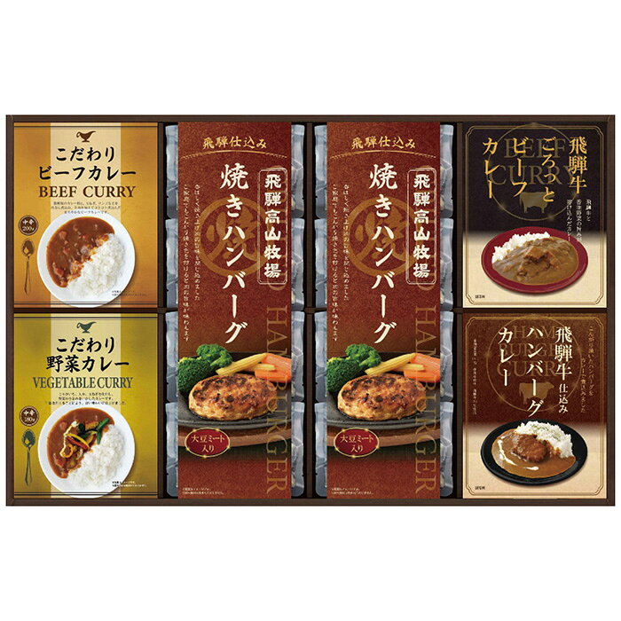 ポイントこんがりと焼き上げたハンバーグとこだわりのカレーをセットした、贅沢な洋食セットです。※写真はイメージです。内容・デザイン等変更になる場合があります。予めご了承ください。箱サイズ54.3×4×34.5cm現品サイズ・内容焼きハンバーグ100g×8個・こだわりビーフカレー180g・こだわり野菜カレー180g・飛騨牛ビーフカレー190g・飛騨牛入りハンバーグカレー190g各1個重さ2092g製造生産地日本製賞味期間製造日より常温約210日アレルゲン乳成分・小麦備考※「のし」や「包装」については、対応できる商品と対応できない商品がございます。ご購入前に、お気軽にお問い合わせください。通常、簡易包装に直に送り状を貼ってお送りいたします。【 商品一覧】 味わいソースで食べるパスタセット PHF-AEY 味わいソースで食べるパスタセット PHF-BEY 味わいソースで食べるパスタセット PHF-BJY 味わいソースで食べるパスタセット PHF-CJY 味わいソースで食べるパスタセット PHF-DJY 味わいソースで食べるパスタセット PHF-EJYCALM 飛騨高山牧場 焼きハンバーグ＆こだわりカレーセット BHF-JJR ギフト 贈り物 送料無料【注意事項】メーカー直送の商品となりますので、「代金引換」払いは不可となります。ご了承ください。お届け先が、北海道、沖縄、離島になる場合、別途送料が必要になる場合がございます。