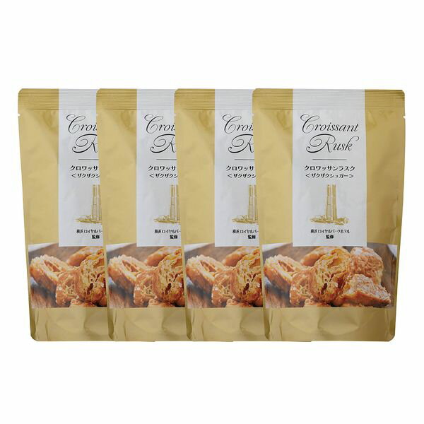 神奈川 「横浜ロイヤルパークホテル」 クロワッサンラスク4個セット ギフト 贈り物 送料無料【産直】[24]