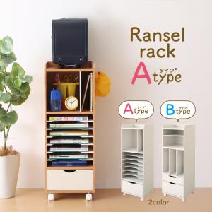 ポイント4倍！自分で準備できる ちょっと幅広のランドセルラック Aタイプ[S1][00]