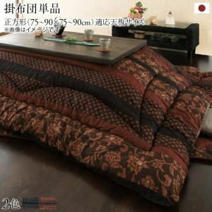 Rakuten - 国産こたつ布団シリーズ かれん こたつ用掛け布団 正方形(75×75cm)(単品)【※こたつ本体・敷き布団は付属しません】[00]