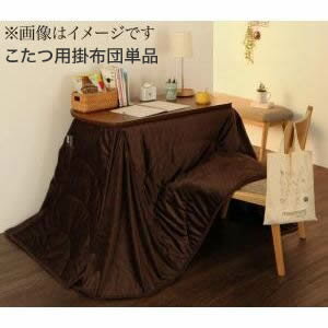 洗えるマイクロファイバーダイニングこたつ掛け布団【DAILY】デイリー 205×235cm【※こたつ本体・敷き布団は付属しません】[00]