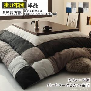スウェード調パッチワークこたつシリーズ tsudoi ツドイ こたつ用掛け布団 5尺長方形(90×150cm)天板対応(単品)