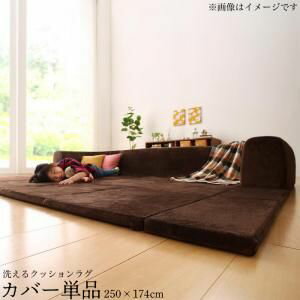 Rakuten - カバーが洗えて年中清潔 こたつに合わせるマイクロファイバークッションラグ 専用別売品 ラグカバー 大 250×174[00]