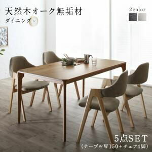 天然木オーク無垢材ダイニング GLOWI グローイ 5点セット(テーブル+チェア4脚) W150[00]