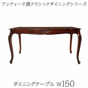 ポイント5．5倍！アンティーク調クラシックダイニングシリーズ Francine フランシーヌ ダイニングテーブル W150 (単品)[H4][00]