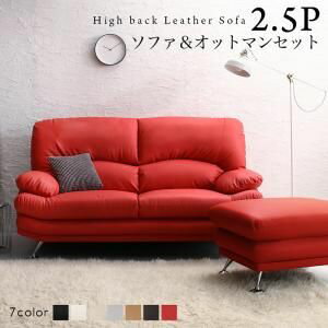ポイント5倍！日本の家具メーカーがつくった 贅沢仕様のくつろぎハイバックソファ レザータイプ ソファ＆オットマンセット 2.5P[C4][00]