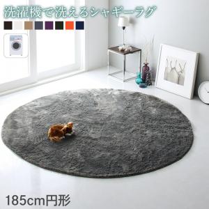 Rakuten - 洗濯機で洗えるシャギーラグ shaggila シャギラ 185cm円形[00]