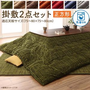 ▼△▼ シリーズ一覧 ▼△▼【セット】掛布団&敷布団2点セット 正方形(80×80cm)天板対応【セット】掛布団&敷布団2点セット 4尺長方形(80×120cm)天板対応【単品】こたつ用掛け布団単品 正方形(80×80cm)天板対応【単品】こたつ用掛け布団単品 4尺長方形(80×120cm)天板対応【単品】長座布団 68×120cm商品の仕様【サイズ】■正方形・適応天板サイズ：(約)75〜80x75〜80cm・掛け布団：(約)190x190cm・敷き布団：(約)185x185cm【生地】■掛け布団表地：ポリエステル100％（針抜きサンゴマイヤー）裏地：ポリエステル100％（フランネル）　中材：ポリエステル100％■敷き布団表地：ポリエステル100％（針抜きサンゴマイヤー）裏地：ポリエステル100％中材：ウレタンフォーム【生産国】■掛け布団：中国製■敷き布団：中国製【注意事項】※サイズは概算です。※洗濯の際は、本商品の洗濯表示をご確認ください。　なお、洗濯の際はくず取りネットおよび洗濯ネットをご使用ください。※乾燥機のご利用はお控えください。※サイズによっては、ご家庭の洗濯機では洗えない場合があります。その場合は専門店にて洗濯してください。※本商品の敷き布団は、ラグやホットカーペットカバーとしてもお使いになれます。　また、床暖房にも対応しております。　ご使用される際は、ホットカーペットまたは床暖房本体の注意事項に従ってご使用ください。※商品の色をできる限り再現するよう撮影をしておりますが、お使いのモニターにより、色の見え方が異なる場合がございます。※デザイン・仕様は予告なく変更することがございます。あらかじめご了承ください。とろけるフランネル裏地 丸洗いできるこたつ布団 Normort ノルモート【注意事項】こちらのページの商品は、メーカー直送の商品となります。