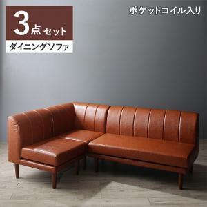 Separate Sofas - 年中快適 こたつもソファも高さ調節 リビングダイニング Meunter ミュンター ダイニングソファ3点セット 1P＋2P＋コーナー[00]