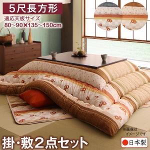 和レトロこたつ布団 春万知 はるまち 掛布団&敷布団2点セット 5尺長方形(90×150cm)天板対応[00]