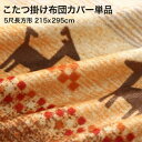 ポイント4倍/ ギャッベ柄グラデーションデザインこたつ布団 Talvi タルヴィ こたつ布団カバー単品(布団は別売) 5尺長方形(90×150cm)天板対応[0...