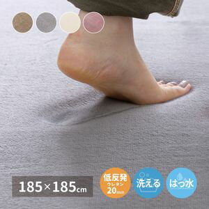 Rakuten - メレンゲタッチの洗える低反発ラグ 撥水機能付き 185×185cm[00]