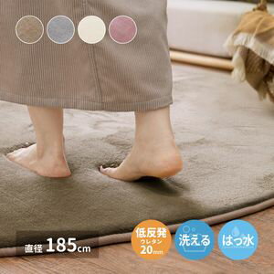 メレンゲタッチの洗える低反発ラグ 撥水機能付き 直径185cm[00]