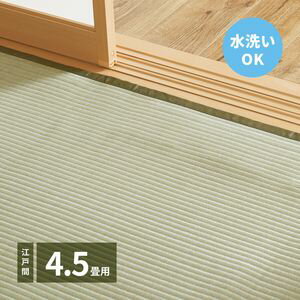 素色 - 洗えるい草カーペット 四条(しじょう) 江戸間 4.5畳（261×261）[00]