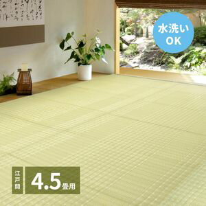Rakuten - 洗えるい草風カーペット 涼風（りょうふう） 江戸間 4.5帖（261×261）[00]
