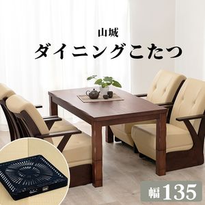 ダイニングコタツ_山城 コタツ単品 135×80cm[00]