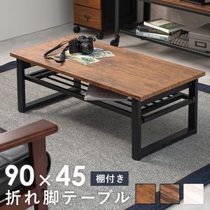 折れ脚テーブル-LT-棚付き 90×45×32.5cm[00]
