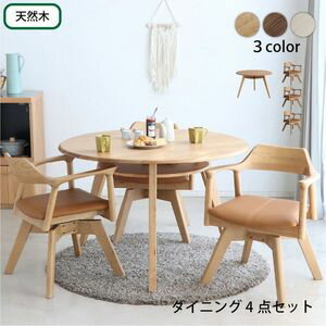 天然木円形ダイニングシリーズ 4点セット (W110テーブル+回転チェア3脚) 丸型テーブル カフェテーブル ダイニングテーブル ラウンドテーブル[00]